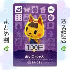 【SP】 107 まいこちゃん どうぶつの森 あつ森 amiiboカード