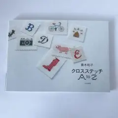 青木和子クロスステッチA to Z