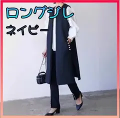 ジレ　ロングジレ　パール　ロングベスト　ネイビー　入学式　体型カバー　オシャレ