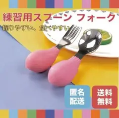 新品 練習用 大人気　スプーン フォーク ピンク 両利き用 ひとり食べ 離乳食