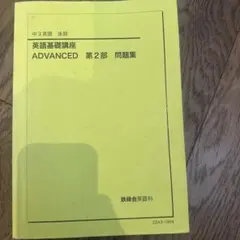 2026年最新】鉄緑会 英語 中3の人気アイテム - メルカリ