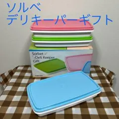 タッパーウェア　ソルベ デリキーパーギフト