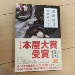流浪の月 凪良ゆう 2020年本屋大賞受賞