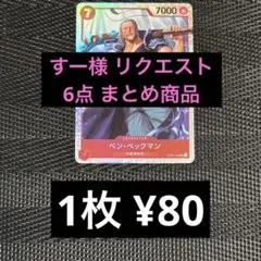すー様 リクエスト 6点 まとめ商品
