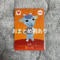 あつまれどうぶつの森 あつ森 amiiboカード レム 425