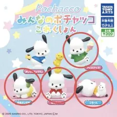 みんなのポチャッコこれくしょん　4点セット