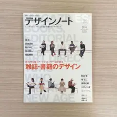 デザインノート No.29 雑誌・書籍のデザイン