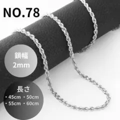 NO.78 ネックレス フレンチロープチェーン 幅2mm 45cm～60cm