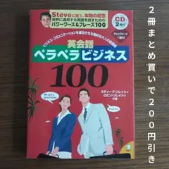 英会話ペラペラビジネス100 ソレイシィ CD付き