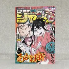 週刊少年ジャンプ 2022年 38号 9月5日号