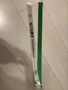 なにわ男子　銀テープ　大橋和也　アオハル