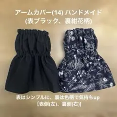 アームカバー(14) (表ブラック、裏紺花柄)ハンドメイド