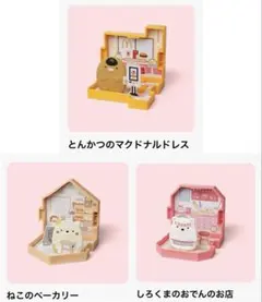 ハッピーセット すみっコぐらし 3点セット