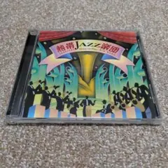 熱帯JAZZ楽団10～Swing con Clave～　帯付き