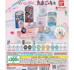 たまごっち リングコレクション リンコレ 4