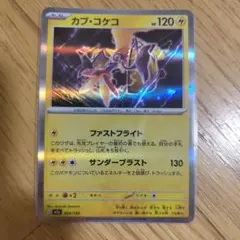 カプ・コケコ HP120 雷タイプ ポケモンカード m2a 054/193