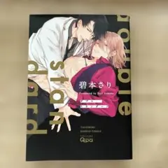 ダブル・スタンダード