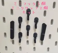 イケアスコーディス対応　ミニフック、ミニクリップセット