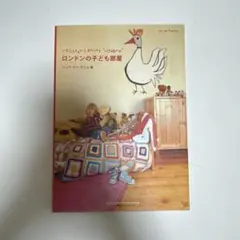 ロンドンの子ども部屋