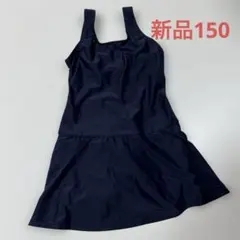 新品スクール水着ワンピースタイプ ネイビー150cm