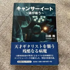 キャンサーイート ～癌が喰う～ 白瀬隆