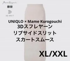 【新品・タグ付】ユニクロ　 3Dニット　スフレヤーンリブ　サイドスリットスカート