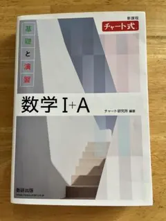 数学 I+A 白チャート