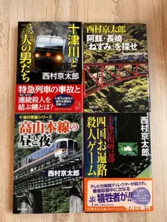 西村京太郎　ミステリー　文庫　8冊セット