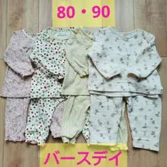 80cm,90cm　バースデイ　女の子パジャマ４枚セット