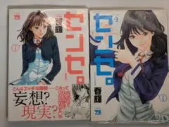 センセ。 1,4巻セット コレクター商品 初版 帯付き