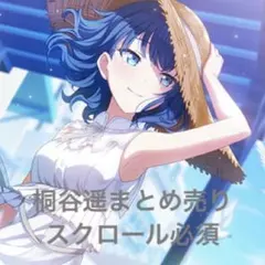 即購入❌ バラ売り⭕️ 桐谷遥 まとめ売り