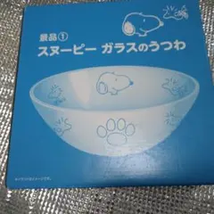 スヌーピー ガラスのうつわ　ローソンの景品