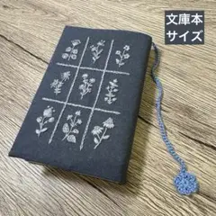 刺繍ブックカバー ｜花草植物図鑑 ×糸しおり付き｜文庫本サイズ