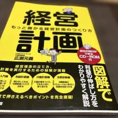経営計画 もっと儲かる経営計画のつくり方 広瀬元義