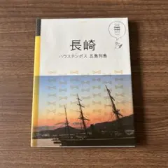 manimani マニマニ　長崎 ハウステンボス 五島列島　九州②