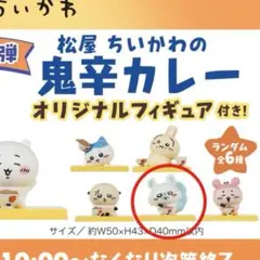 松屋 ちいかわ 鬼辛カレー オリジナルフィギュア　モモンガ　ちいかわ