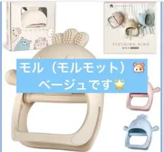 tecoteco シリコン歯固め ベージュ　モル（モルモット）