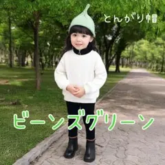 とんがり帽 ニット帽 今大人気 　かわいい　ベビー　キッズ　ビーンズグリーン