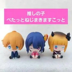 推しの子 ぺたっとねじまきますこっと vol.1.5 まとめ売り