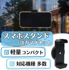 スマホホルダー マグネット ブラック スタンド 自撮り 撮影　マグピク