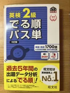 英検2級 でる順パス単 5訂版
