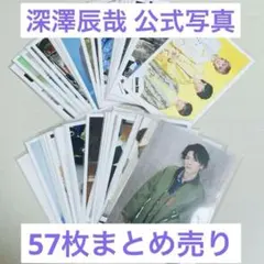 SnowMan 深澤辰哉 まとめ売り