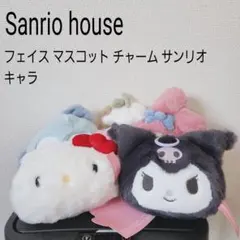 Sanrio house フェイス マスコット チャーム サンリオ キャラ