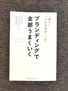 「個人」「小さな会社」こそ、ブランディングで全部うまくいく