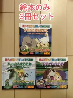 絵本　みにくいあひるのこ　ジャックとまめの木　フランダースの犬　知育玩具