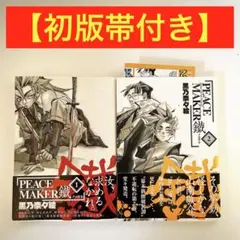 PEACE MAKER 鐵 黒乃奈々絵 ピースメーカー クロガネ 1〜4巻 - メルカリ