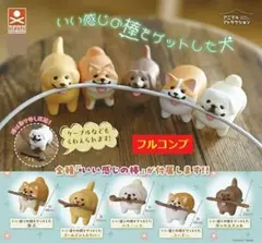 【全５種セット】　いい感じの棒をゲットした 犬　　フィギュア　　コンプ