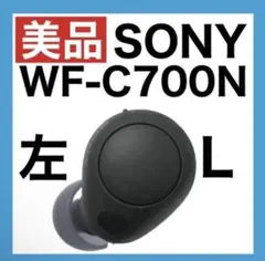【美品】SONY WF-C700N【ブラック•左イヤホン】ver2.0.5