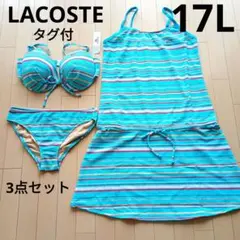 【LACOSTE】新品 ストライプ 3点セット 水着 17L