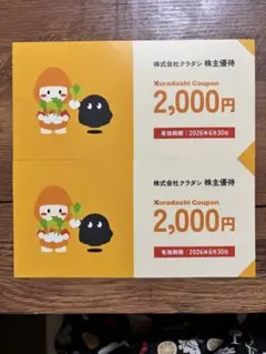 株式会社クラダシ　株主優待 2000円✖︎２枚